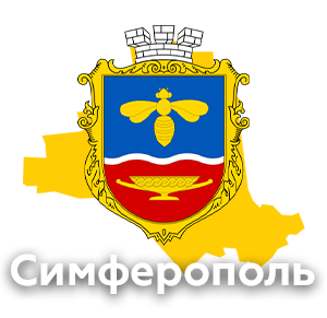 Симферополь